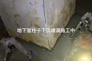 西双版纳地下室柱子下沉堵漏施工